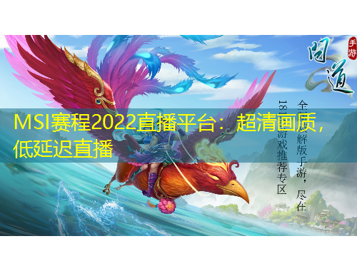 MSI賽程2022直播平臺：超清畫質(zhì)，低延遲直播
