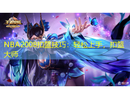 NBA2008扣籃技巧：輕松上手，扣籃大師