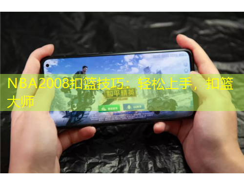 NBA2008扣籃技巧：輕松上手，扣籃大師