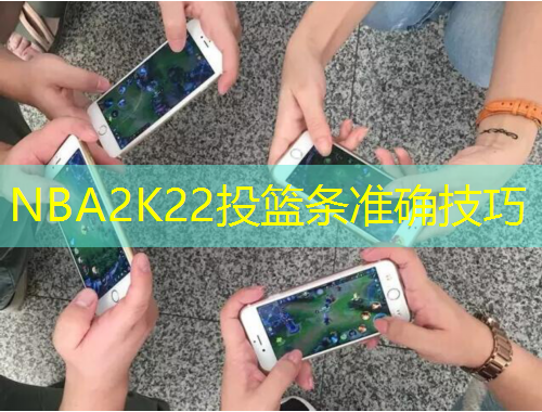 NBA2K22投籃條準(zhǔn)確技巧