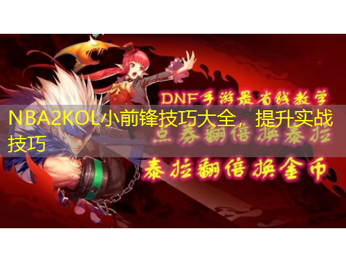 NBA2KOL小前鋒技巧大全，提升實(shí)戰(zhàn)技巧