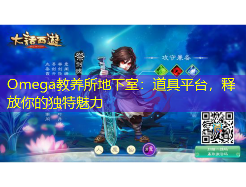 Omega教養(yǎng)所地下室：道具平臺，釋放你的獨特魅力