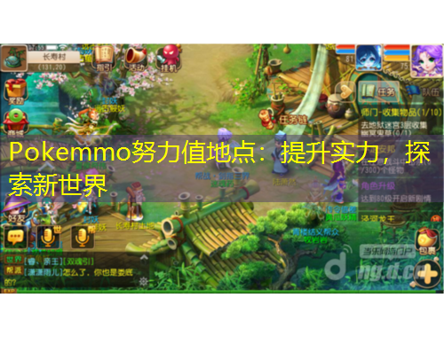 Pokemmo努力值地點(diǎn)：提升實(shí)力，探索新世界
