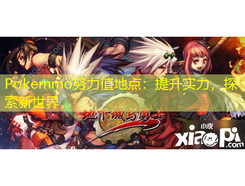 Pokemmo努力值地點(diǎn)：提升實(shí)力，探索新世界