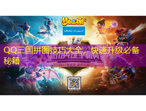 QQ三國拼圖技巧大全，快速升級(jí)必備秘籍