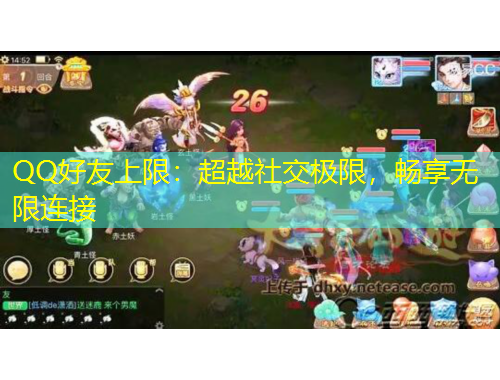 QQ好友上限：超越社交極限，暢享無限連接