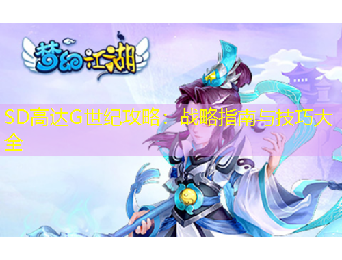SD高達(dá)G世紀(jì)攻略：戰(zhàn)略指南與技巧大全