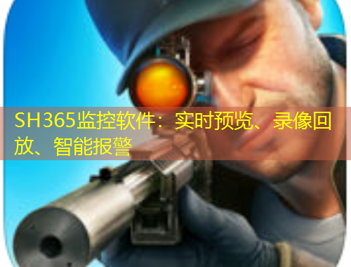 SH365監(jiān)控軟件：實時預覽、錄像回放、智能報警