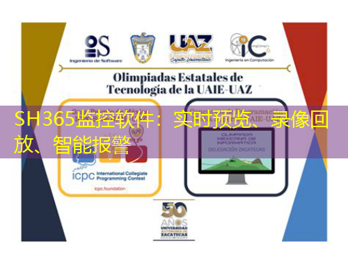 SH365監(jiān)控軟件：實時預覽、錄像回放、智能報警
