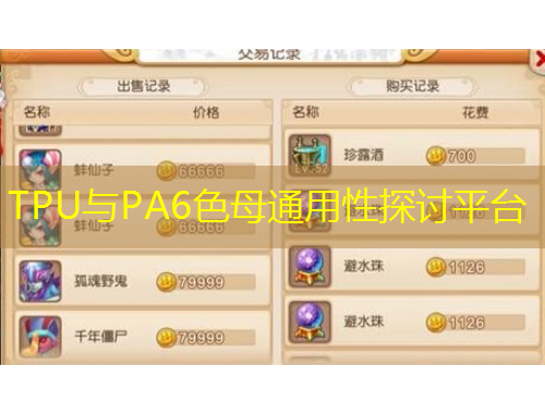 TPU與PA6色母通用性探討平臺(tái)