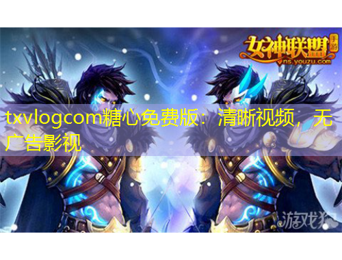 txvlogcom糖心免費版：清晰視頻，無廣告影視