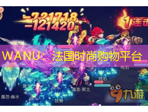 WANU：法國時(shí)尚購物平臺(tái)