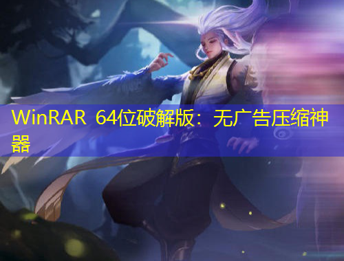 WinRAR 64位破解版：無廣告壓縮神器