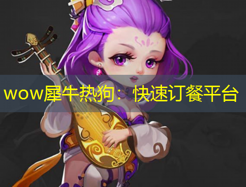 wow犀牛熱狗：快速訂餐平臺(tái)