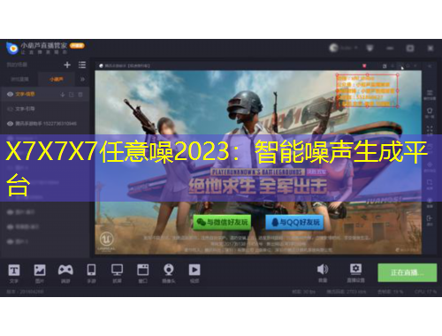 X7X7X7任意噪2023：智能噪聲生成平臺(tái)