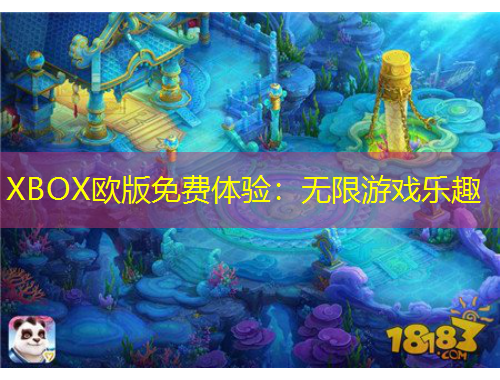 XBOX歐版免費(fèi)體驗(yàn)：無限游戲樂趣