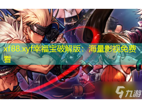 xf88.xyf幸福寶破解版：海量影視免費(fèi)看