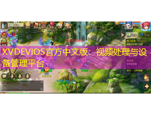 XVDEVIOS官方中文版：視頻處理與設(shè)備管理平臺