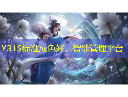 Y31S標(biāo)準(zhǔn)成色好，智能管理平臺(tái)
