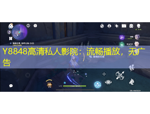 Y8848高清私人影院：流暢播放，無(wú)廣告