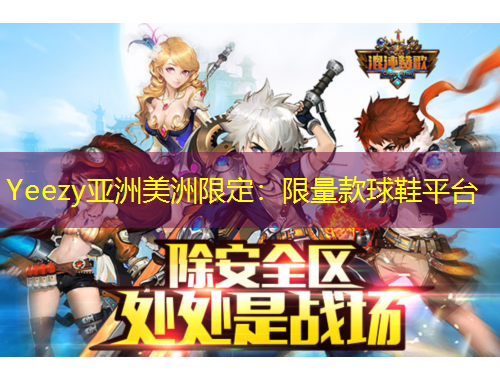 Yeezy亞洲美洲限定：限量款球鞋平臺