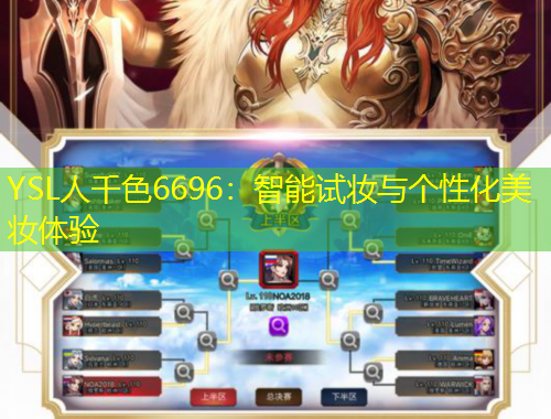 YSL人千色6696：智能試妝與個性化美妝體驗(yàn)