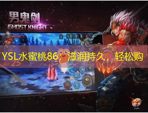 YSL水蜜桃86：滋潤持久，輕松購