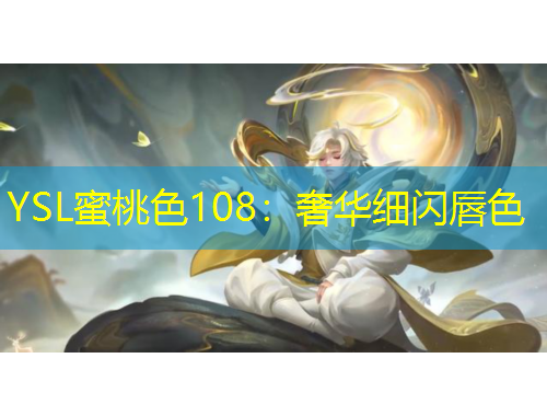 YSL蜜桃色108：奢華細閃唇色