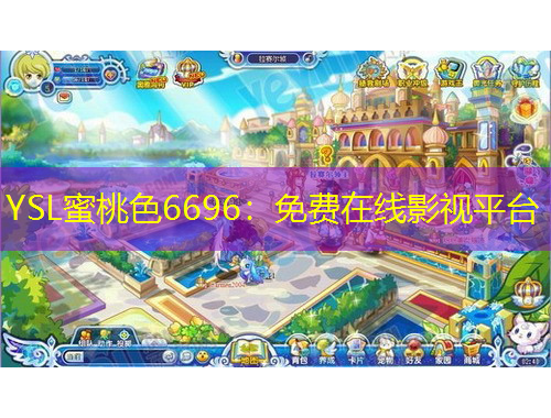 YSL蜜桃色6696：免費(fèi)在線影視平臺