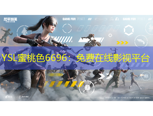 YSL蜜桃色6696：免費(fèi)在線影視平臺