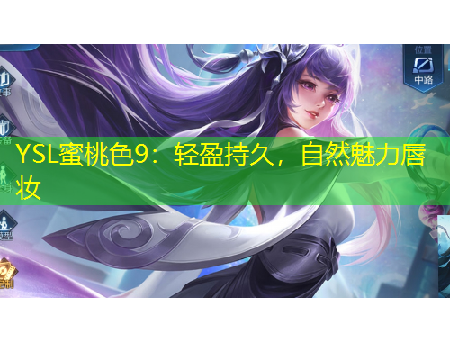 YSL蜜桃色9：輕盈持久，自然魅力唇妝