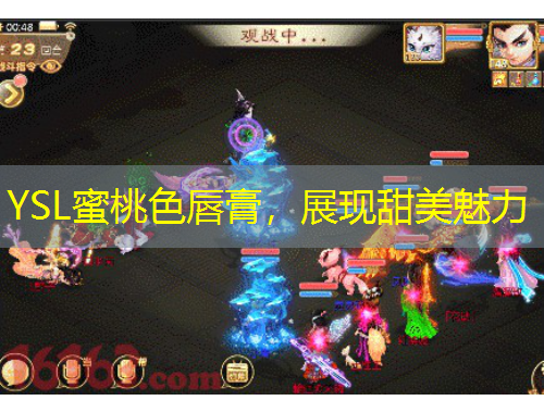 YSL蜜桃色唇膏，展現(xiàn)甜美魅力