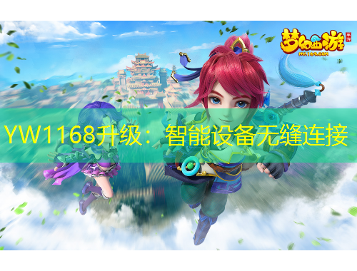 YW1168升級(jí)：智能設(shè)備無(wú)縫連接