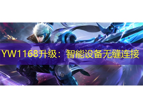 YW1168升級(jí)：智能設(shè)備無(wú)縫連接