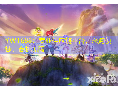 YW1688：專業(yè)供應(yīng)鏈平臺(tái)，采購便捷，商機(jī)無限