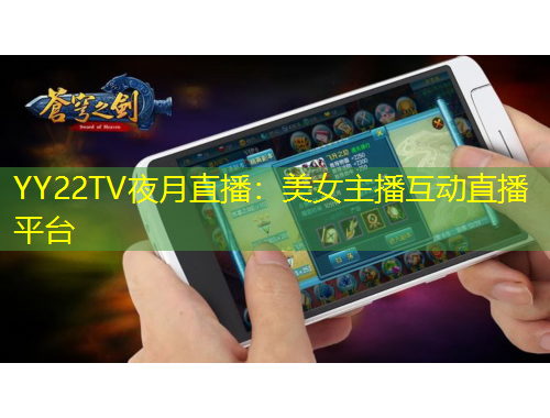 YY22TV夜月直播：美女主播互動(dòng)直播平臺(tái)