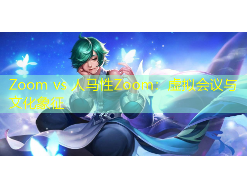 Zoom vs 人馬性Zoom：虛擬會議與文化象征