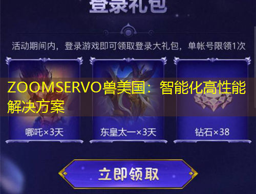 ZOOMSERVO獸美國：智能化高性能解決方案