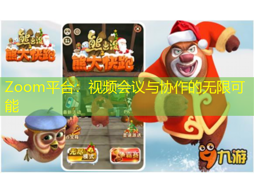 Zoom平臺：視頻會議與協(xié)作的無限可能