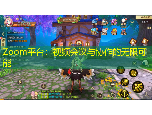 Zoom平臺：視頻會議與協(xié)作的無限可能