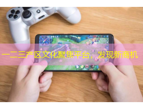 一二三產(chǎn)區(qū)文化聚焦平臺(tái)，發(fā)現(xiàn)新商機(jī)