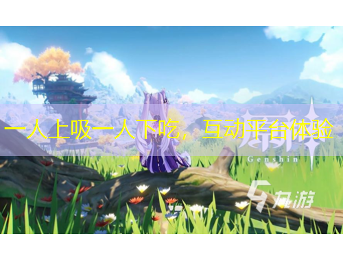 一人上吸一人下吃，互動平臺體驗