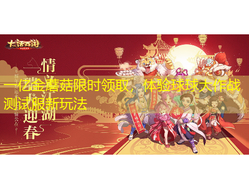 一億金蘑菇限時領(lǐng)取，體驗球球大作戰(zhàn)測試服新玩法