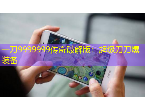 一刀9999999傳奇破解版：超級刀刀爆裝備