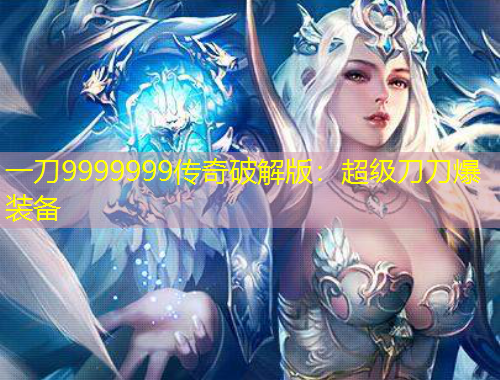 一刀9999999傳奇破解版：超級刀刀爆裝備