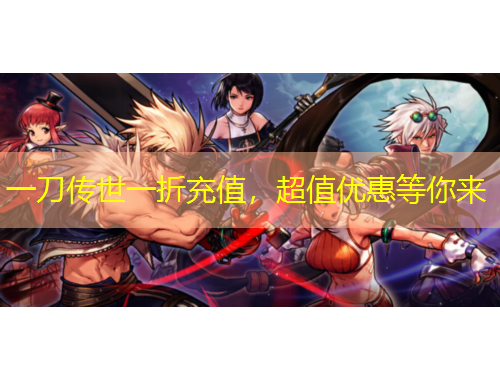 一刀傳世一折充值，超值優(yōu)惠等你來(lái)