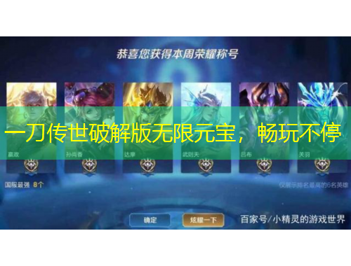 一刀傳世破解版無(wú)限元寶，暢玩不停