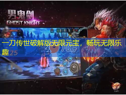 一刀傳世破解版無限元寶，暢玩無限樂趣