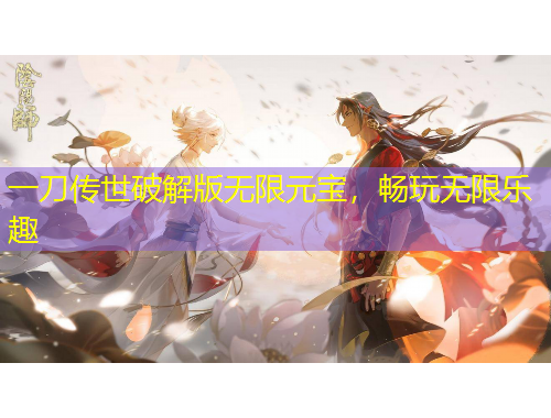 一刀傳世破解版無限元寶，暢玩無限樂趣