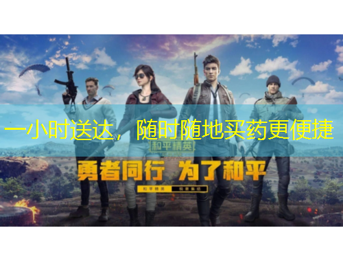 一小時送達(dá)，隨時隨地買藥更便捷